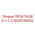 1624038500 ПРОКЛАДКА-1-1-2 Epiroc