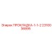 2310036895 ПРОКЛАДКА-1-1-2 - Epiroc