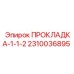 2310036895 ПРОКЛАДКА-1-1-2 - Epiroc