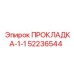52236544 ПРОКЛАДКА-1-1 Epiroc
