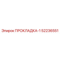 52236551 ПРОКЛАДКА-1 Epiroc