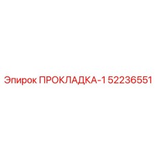 52236551 ПРОКЛАДКА-1 Epiroc