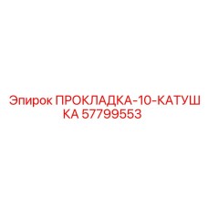 57799553 ПРОКЛАДКА-10-КАТУШКА Epiroc