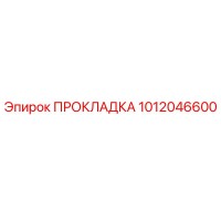 1012046600 ПРОКЛАДКА Epiroc
