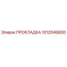 1012046600 ПРОКЛАДКА Epiroc
