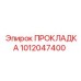 1012047400 ПРОКЛАДКА Epiroc