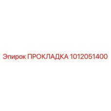 1012051400 ПРОКЛАДКА Epiroc