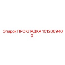 1012069400 ПРОКЛАДКА Epiroc