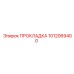 1012069400 ПРОКЛАДКА Epiroc