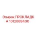 1012069400 ПРОКЛАДКА Epiroc