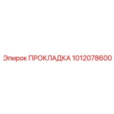 1012078600 ПРОКЛАДКА Epiroc