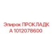 1012078600 ПРОКЛАДКА Epiroc