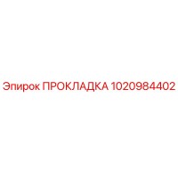 1020984402 ПРОКЛАДКА Epiroc