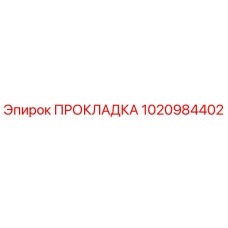 1020984402 ПРОКЛАДКА Epiroc
