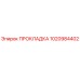 1020984402 ПРОКЛАДКА Epiroc