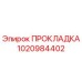 1020984402 ПРОКЛАДКА Epiroc