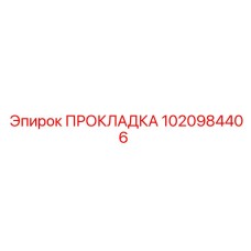 1020984406 ПРОКЛАДКА Epiroc