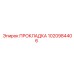 1020984406 ПРОКЛАДКА Epiroc