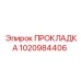 1020984406 ПРОКЛАДКА Epiroc