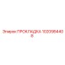 1020984408 ПРОКЛАДКА Epiroc