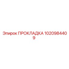 1020984409 ПРОКЛАДКА Epiroc
