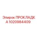1020984409 ПРОКЛАДКА Epiroc