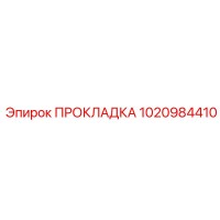 1020984410 ПРОКЛАДКА Epiroc