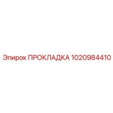 1020984410 ПРОКЛАДКА Epiroc