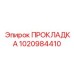 1020984410 ПРОКЛАДКА Epiroc