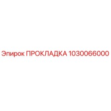 1030066000 ПРОКЛАДКА Epiroc