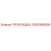 1030066000 ПРОКЛАДКА Epiroc