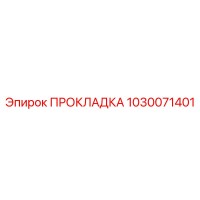 1030071401 ПРОКЛАДКА Epiroc