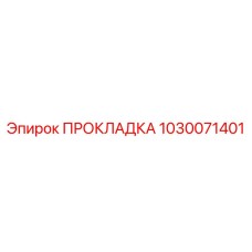 1030071401 ПРОКЛАДКА Epiroc