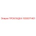 1030071401 ПРОКЛАДКА Epiroc