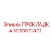 1030071401 ПРОКЛАДКА Epiroc