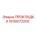 1030072200 ПРОКЛАДКА Epiroc