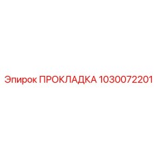 1030072201 ПРОКЛАДКА Epiroc