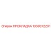 1030072201 ПРОКЛАДКА Epiroc