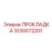 1030072201 ПРОКЛАДКА Epiroc