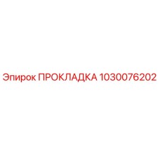 1030076202 ПРОКЛАДКА Epiroc