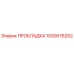 1030076202 ПРОКЛАДКА Epiroc