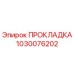 1030076202 ПРОКЛАДКА Epiroc