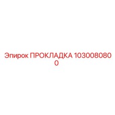 1030080800 ПРОКЛАДКА Epiroc
