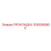 1030080800 ПРОКЛАДКА Epiroc