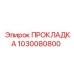 1030080800 ПРОКЛАДКА Epiroc