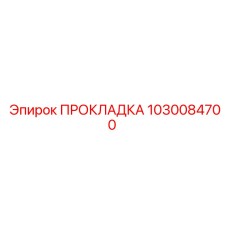 1030084700 ПРОКЛАДКА Epiroc