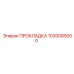 1030085000 ПРОКЛАДКА Epiroc