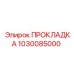 1030085000 ПРОКЛАДКА Epiroc