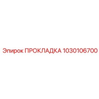 1030106700 ПРОКЛАДКА Epiroc