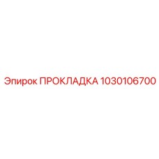 1030106700 ПРОКЛАДКА Epiroc